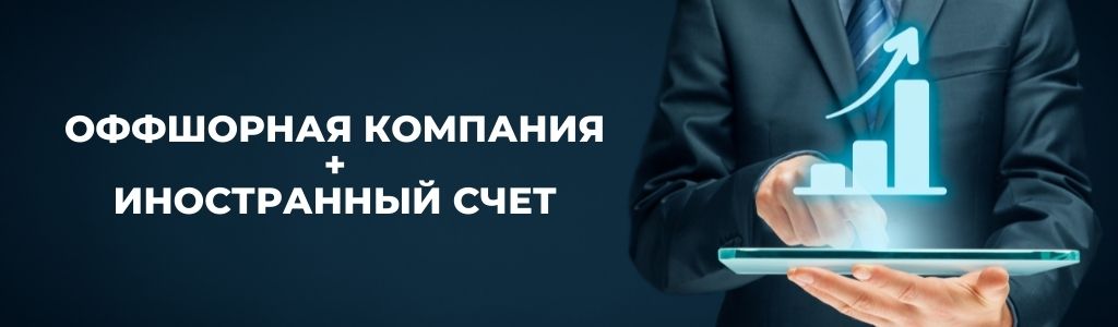 Оффшорная компания + счет - картинка