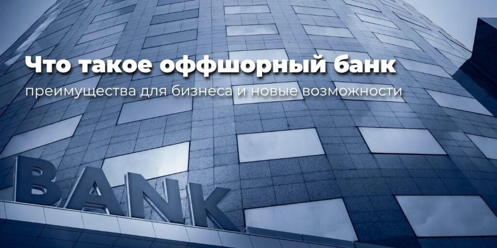 Что такое оффшорный банк