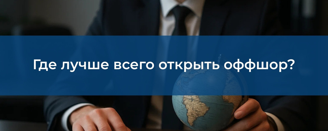 Картинка - где лучше открыть оффшор
