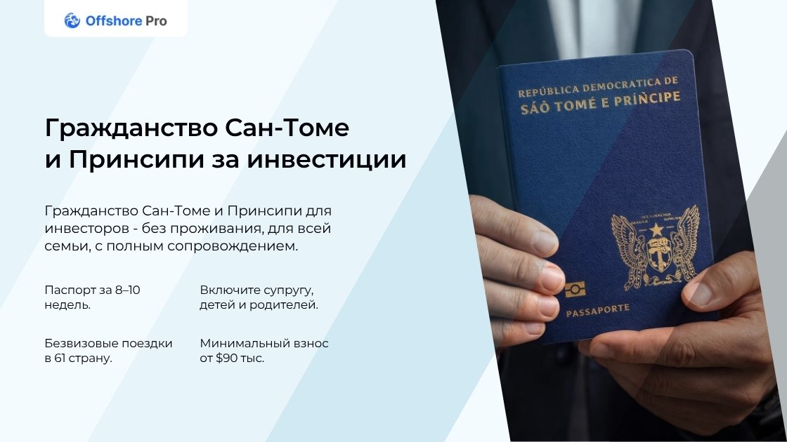 Баннер: «Гражданство Сан-Томе и Принсипи за инвестиции за 8 недель с возможностью оформить всю семью, минимальные взносы и безвизовые поездки».